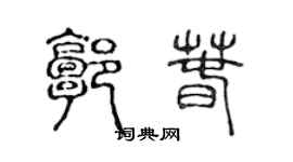 陳聲遠郭春篆書個性簽名怎么寫