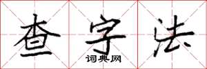 袁強查字法楷書怎么寫