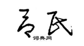 曾慶福呂民草書個性簽名怎么寫