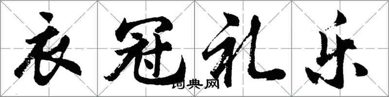 胡問遂衣冠禮樂行書怎么寫