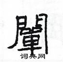 楊為國寫的硬筆隸書闡