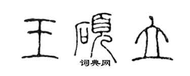 陳聲遠王碩立篆書個性簽名怎么寫