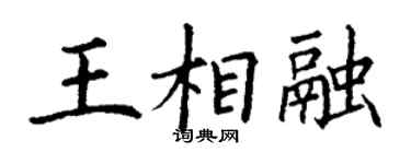 丁謙王相融楷書個性簽名怎么寫