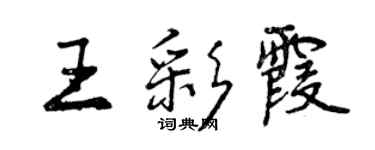 曾慶福王彩霞行書個性簽名怎么寫