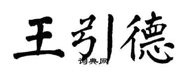 翁闓運王引德楷書個性簽名怎么寫