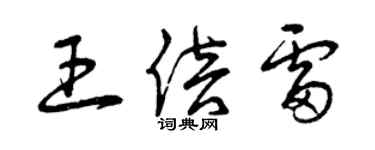 曾慶福王倍雷草書個性簽名怎么寫