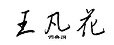王正良王凡花行書個性簽名怎么寫