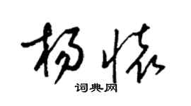 梁錦英楊懷草書個性簽名怎么寫