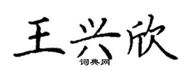 丁謙王興欣楷書個性簽名怎么寫