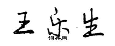 曾慶福王樂生行書個性簽名怎么寫