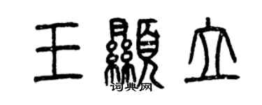 曾慶福王顯立篆書個性簽名怎么寫