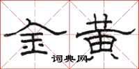 駱恆光金黃隸書怎么寫