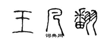 陳聲遠王凡翻篆書個性簽名怎么寫