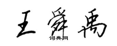 王正良王舜禹行書個性簽名怎么寫