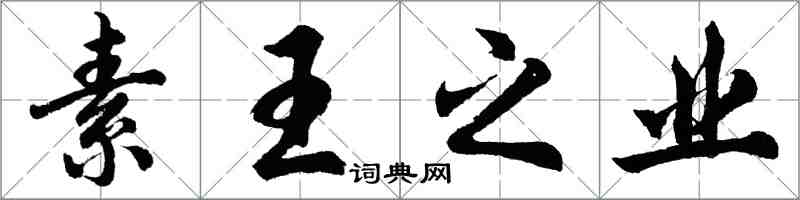 胡問遂素王之業行書怎么寫