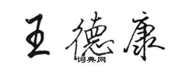 駱恆光王德康行書個性簽名怎么寫