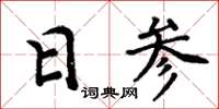 周炳元日參楷書怎么寫