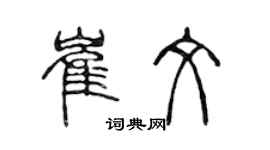 陳聲遠崔文篆書個性簽名怎么寫