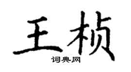 丁謙王楨楷書個性簽名怎么寫