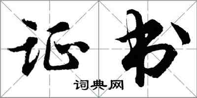 胡問遂證書行書怎么寫