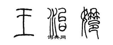 陳墨王治娜篆書個性簽名怎么寫