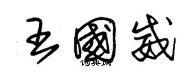 朱錫榮王國威草書個性簽名怎么寫