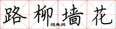 荊霄鵬路柳牆花楷書怎么寫
