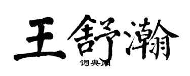 翁闓運王舒瀚楷書個性簽名怎么寫