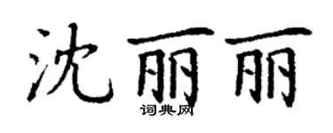 丁謙沈麗麗楷書個性簽名怎么寫