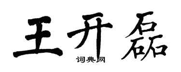 翁闓運王開磊楷書個性簽名怎么寫