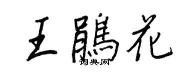 王正良王鵑花行書個性簽名怎么寫