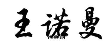 胡問遂王諾曼行書個性簽名怎么寫