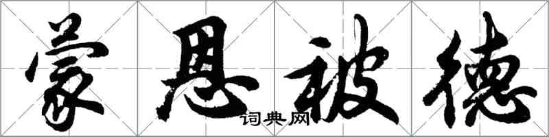 胡問遂蒙恩被德行書怎么寫