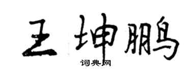曾慶福王坤鵬行書個性簽名怎么寫