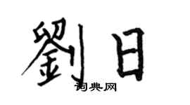 何伯昌劉日楷書個性簽名怎么寫