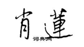 王正良肖蓮行書個性簽名怎么寫