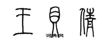 陳墨王貝倩篆書個性簽名怎么寫