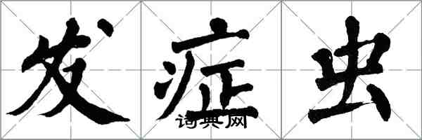 翁闓運發症蟲楷書怎么寫