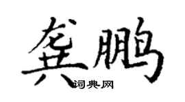 丁謙龔鵬楷書個性簽名怎么寫