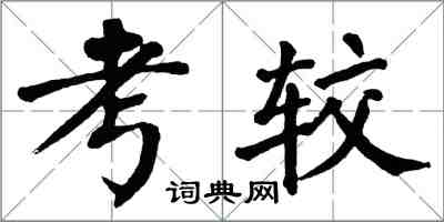 翁闓運考較楷書怎么寫