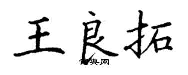 丁謙王良拓楷書個性簽名怎么寫