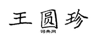 袁強王圓珍楷書個性簽名怎么寫