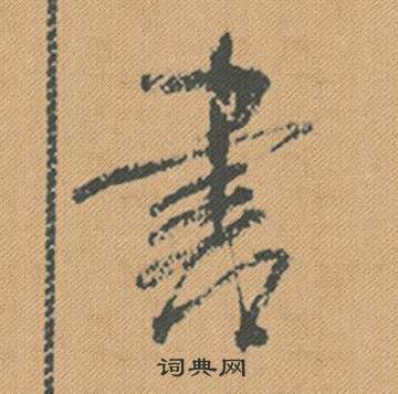 柷篆書書法_柷字書法_篆書字典