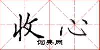 田英章收心楷書怎么寫