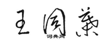 駱恆光王同葉草書個性簽名怎么寫