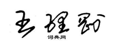 朱錫榮王理剛草書個性簽名怎么寫