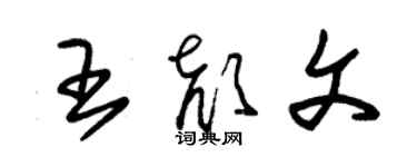 朱錫榮王顏文草書個性簽名怎么寫