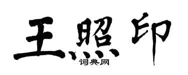 翁闓運王照印楷書個性簽名怎么寫