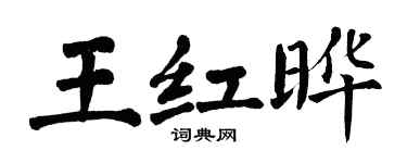 翁闓運王紅曄楷書個性簽名怎么寫