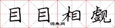 袁強目目相覷楷書怎么寫